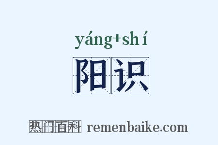 阳识是什么意思的图片